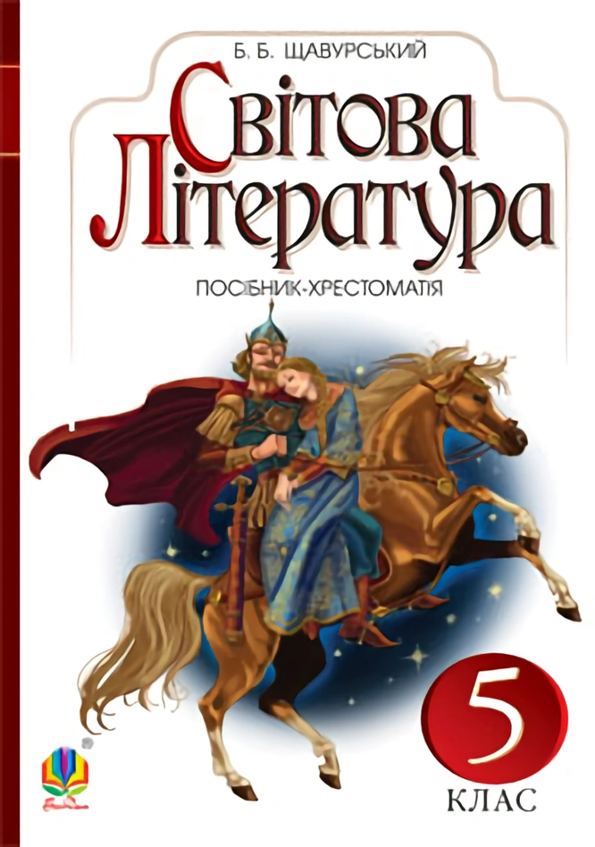 Світова література: посібник-хрестоматія для 5 класу