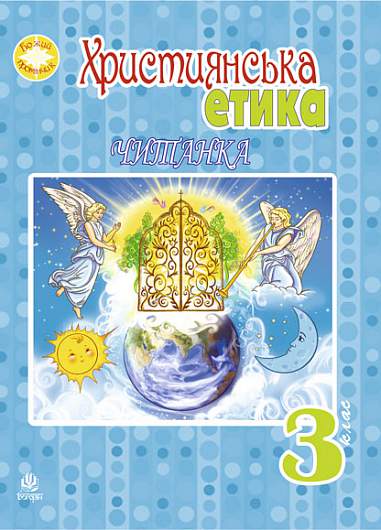 Християнська етика. Читанка. 3 клас (видання 3-тє)