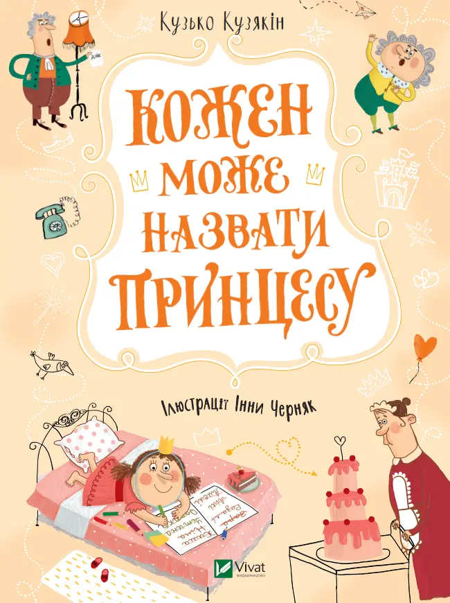 Обкладинка "Кожен може назвати принцесу"