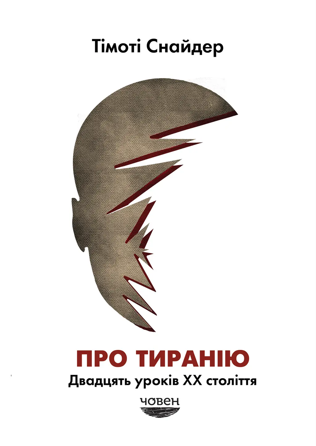 Обкладинка "Про тиранію. Двадцять уроків ХХ століття"