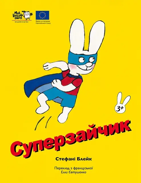 Обкладинка "Суперзайчик"