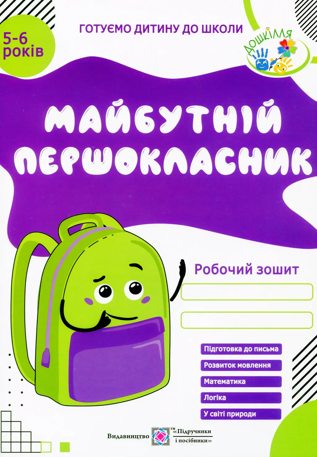 Обкладника "Майбутній першокласник. Робочий зошит для дітей 5-6 років" Обкладинка "Майбутній першокласник. Робочий зошит для дітей 5-6 років"