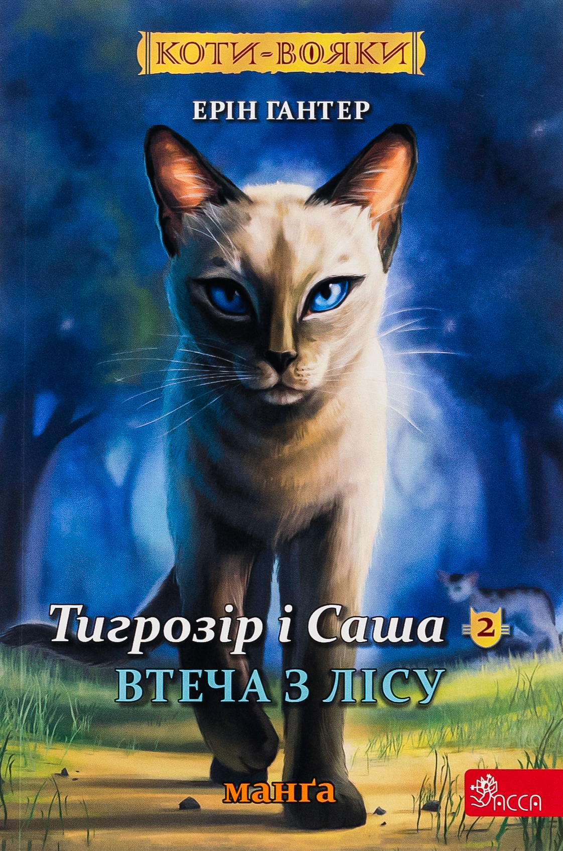 Коти-вояки. Манґа 6. Тигрозір і Саша. Втеча з лісу