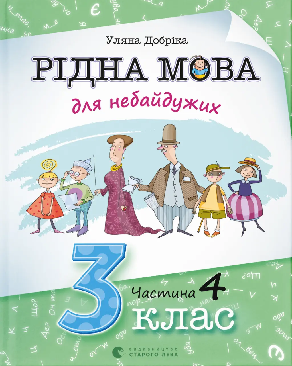 Обкладинка "Рідна мова для небайдужих: 3 клас. Частина 4"