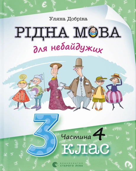 Рідна мова для небайдужих: 3 клас. Частина 4