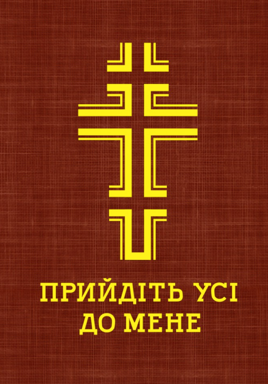 Обкладинка Прийдіть усі до мене. Молитовник
