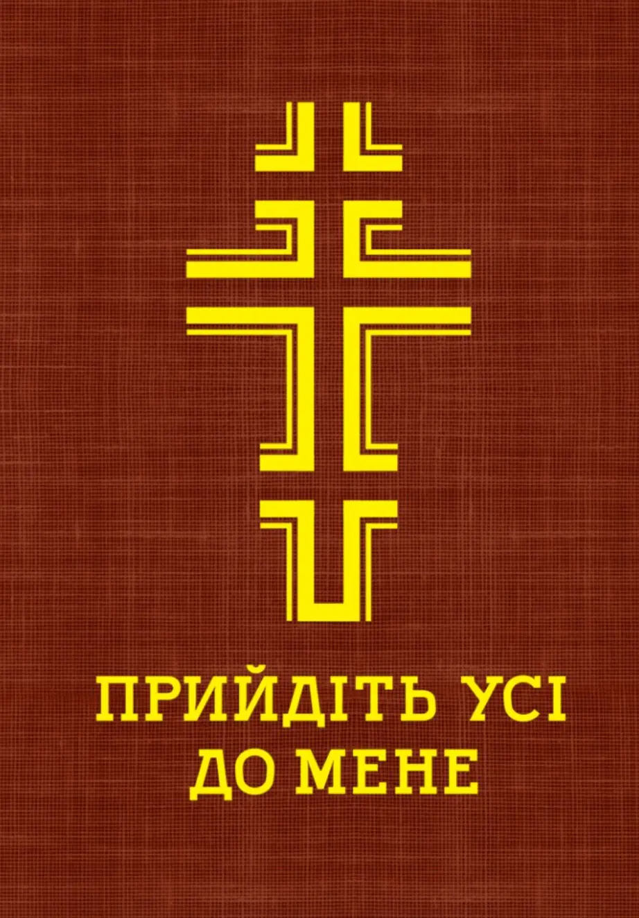 Обкладника "Прийдіть усі до мене. Молитовник" Обкладинка "Прийдіть усі до мене. Молитовник"