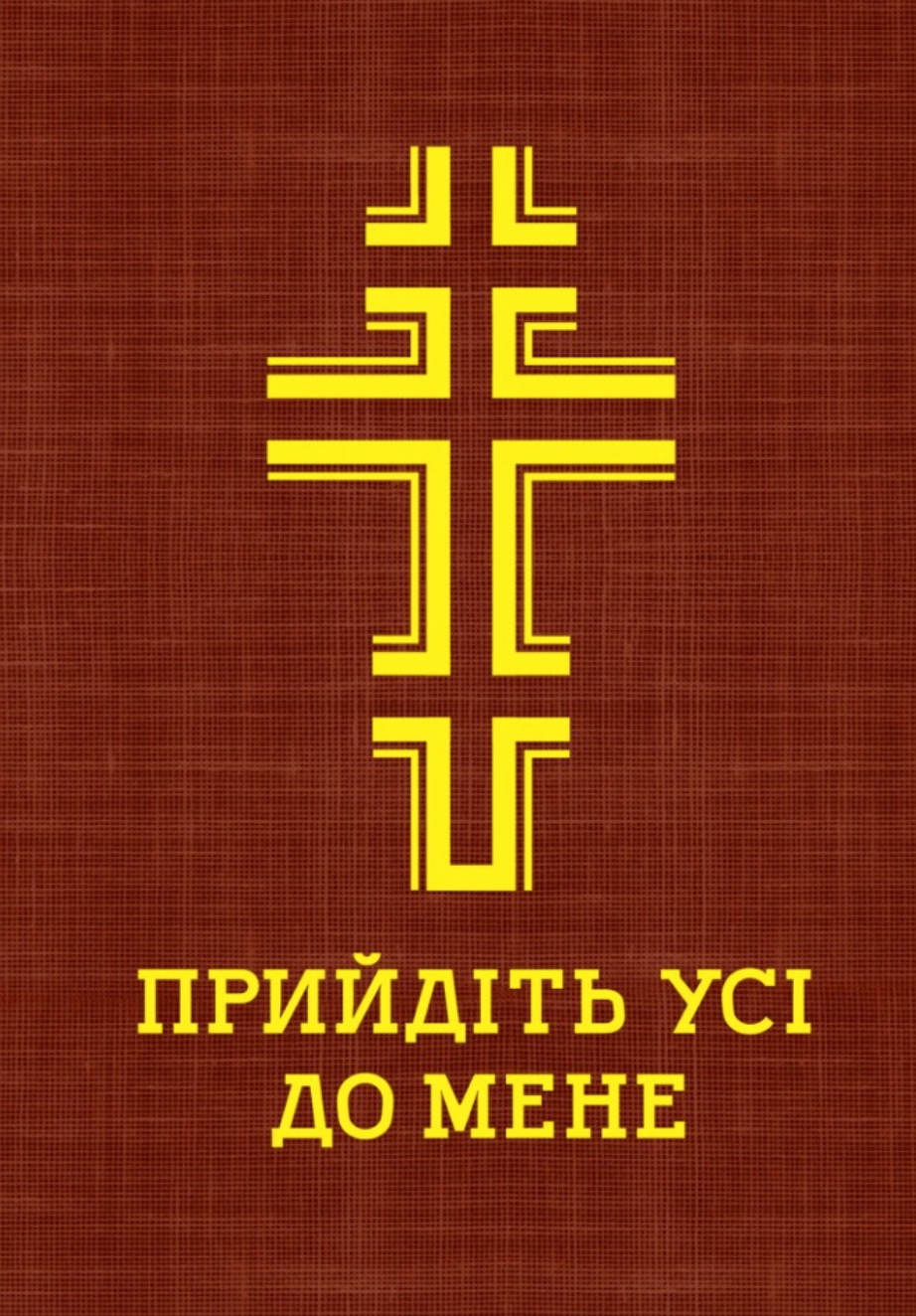Прийдіть усі до мене. Молитовник