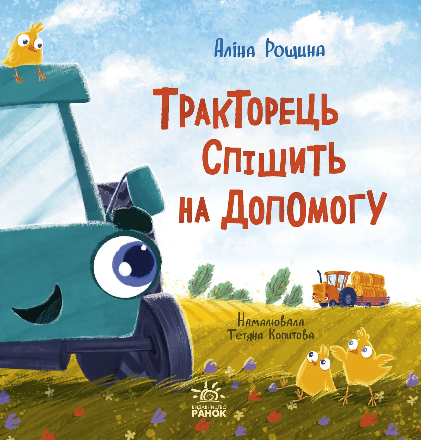 Тракторець спішить на допомогу