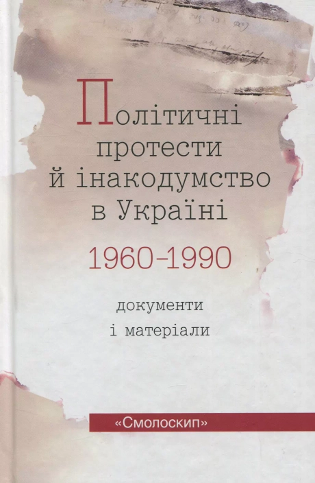 Політичні протести й інакодумство в Україні (1960-1990): Документи і матеріали