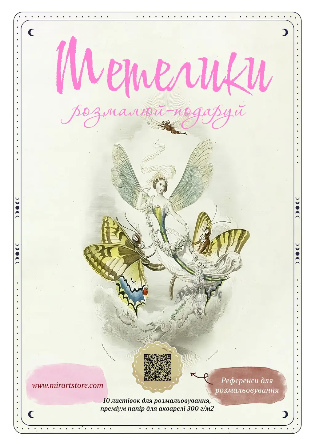 Обкладника "Листівки для розмальовування «Метелики»" Обкладинка "Листівки для розмальовування «Метелики»"