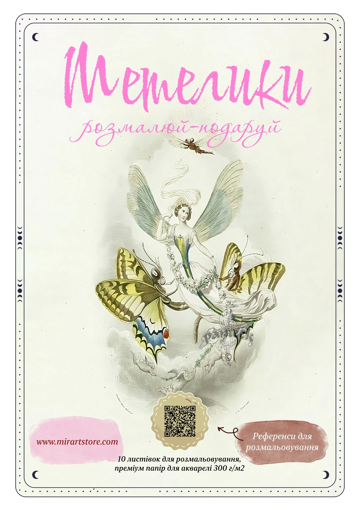 Листівки для розмальовування «Метелики»