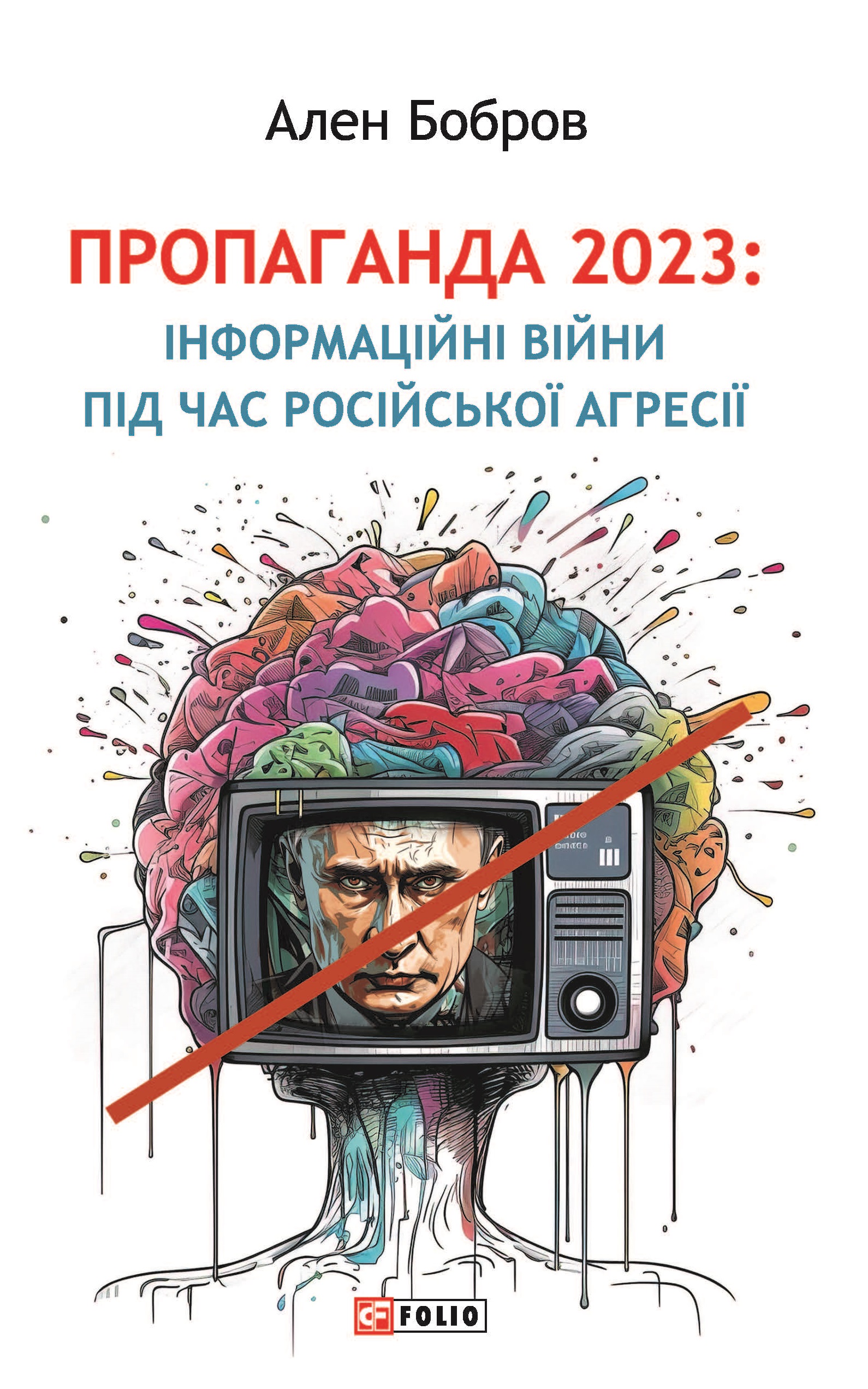 Пропаганда 2023. Інформаційні війни під час російської...