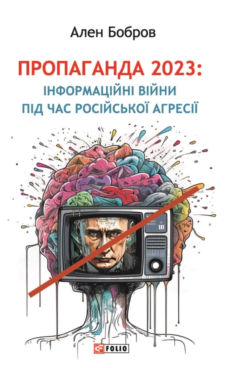 Пропаганда 2023. Інформаційні війни під час російської агресії