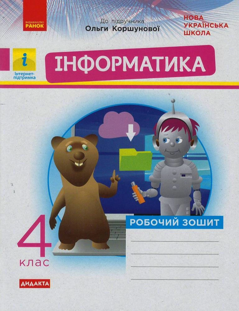 4 клас. Інформатика. Робочий зошит (до підручника Коршунової О.)
