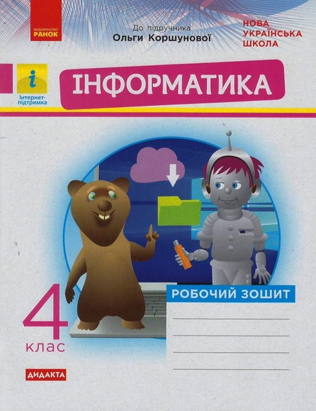 4 клас. Інформатика. Робочий зошит (до підручника Коршунової О.)
