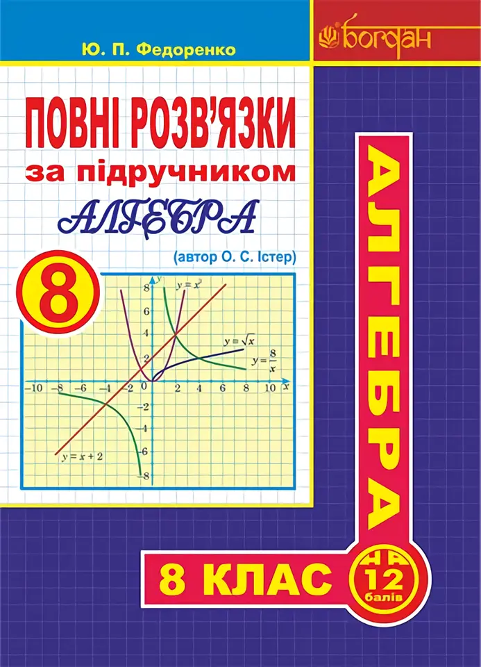 Обкладинка "Повні розв’язки за підручником "Алгебра. 8 клас" (автор Істер О.С.)"