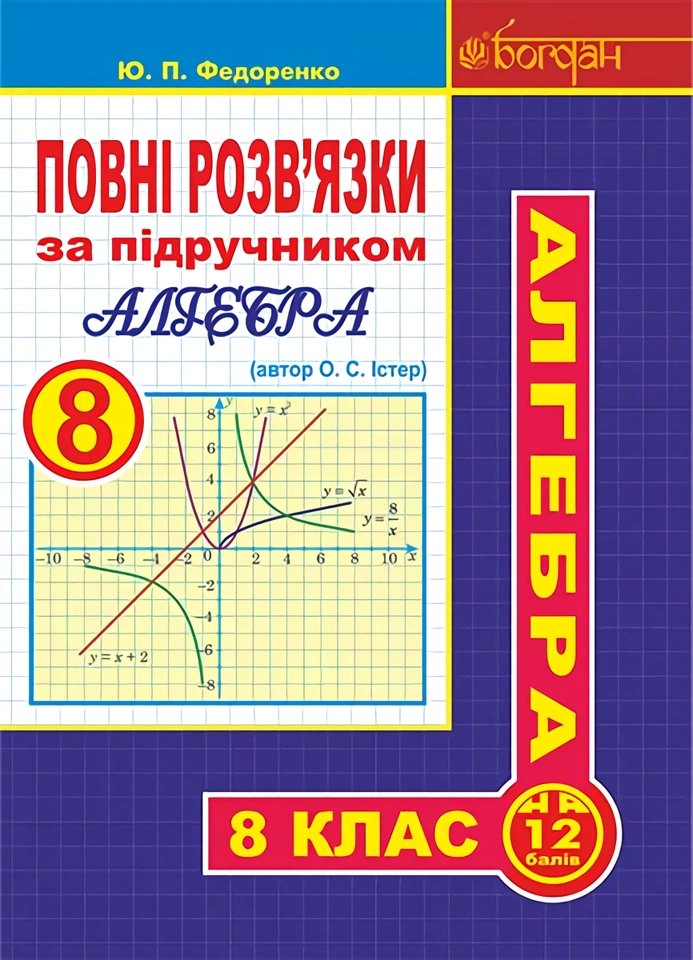 Повні розв’язки за підручником "Алгебра. 8 клас" (автор Істер О.С.)