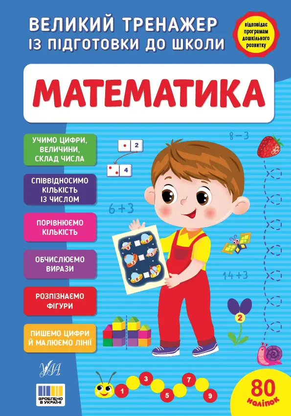 Обкладинка "Великий тренажер із підготовки до школи. Математика"