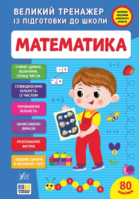 Великий тренажер із підготовки до школи. Математика