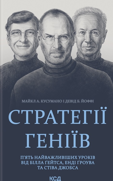 Стратегії геніїв. П'ять найважливіших уроків від Білла...