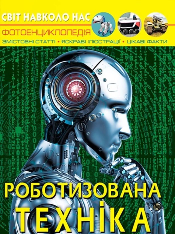 Світ навколо нас. Роботизована техніка