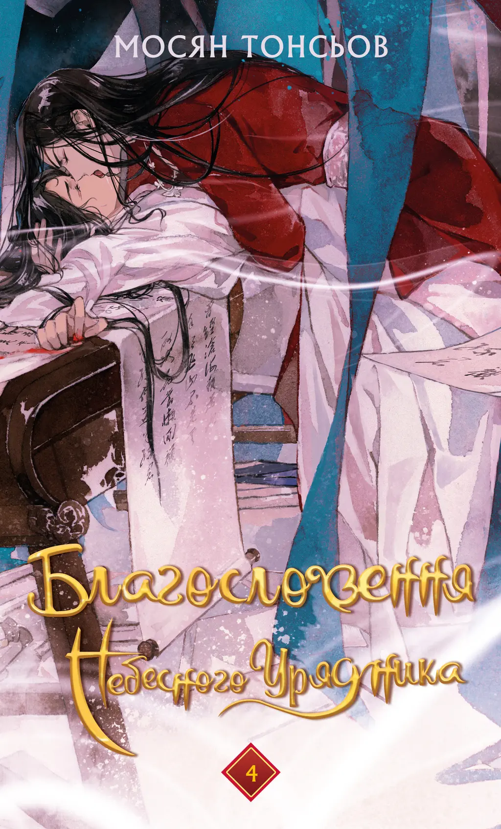 Обкладника "Благословення Небесного Урядника. Том 4" Обкладинка "Благословення Небесного Урядника. Том 4"