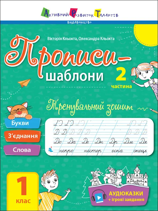 Обкладинка "Тренувальний зошит. Прописи-шаблони. 1 клас. 2 частина"