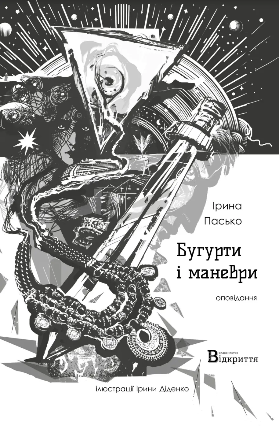 Обкладника "Бугурти і маневри" Обкладинка "Бугурти і маневри"