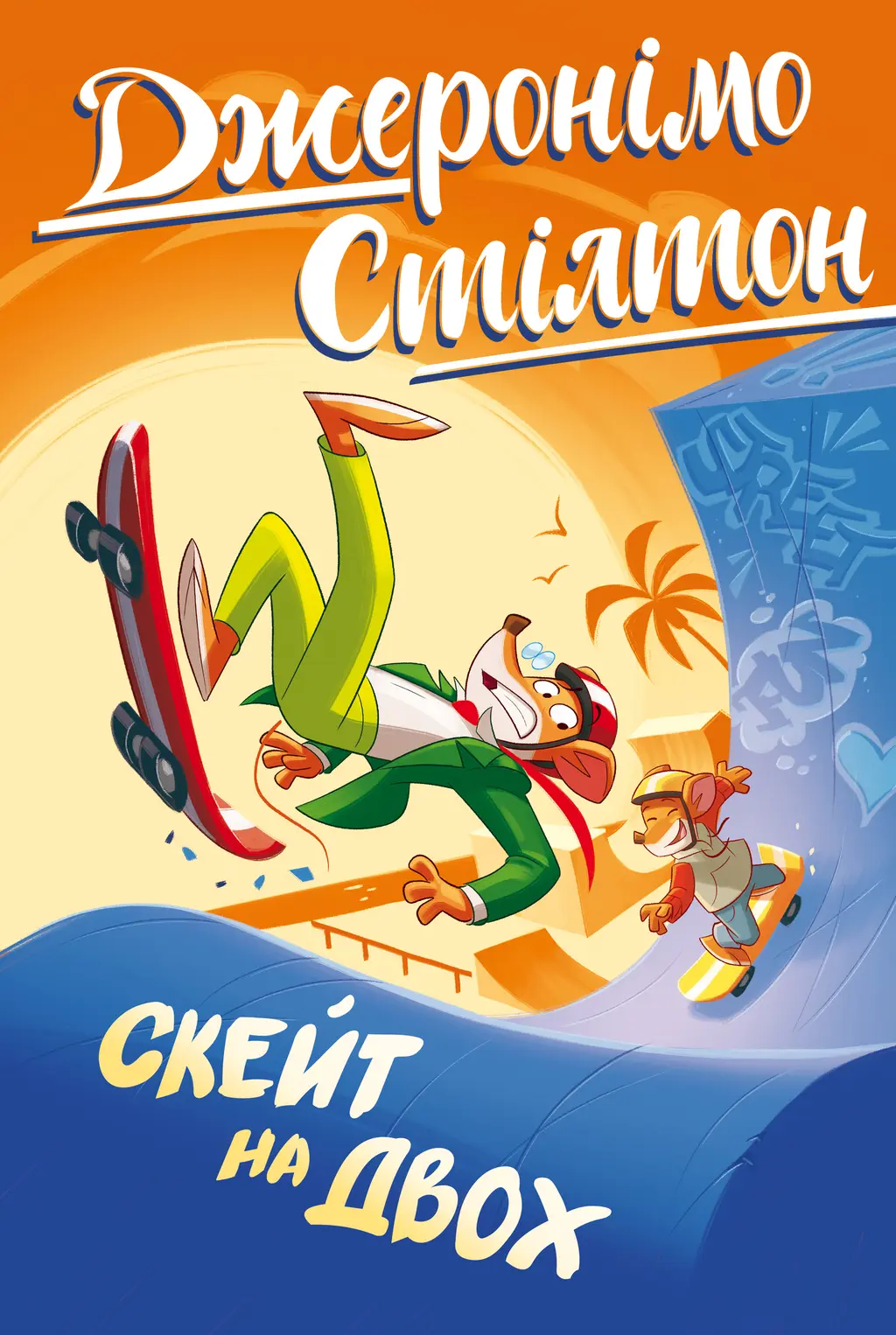 Обкладника "Скейт на двох" Обкладинка "Скейт на двох"