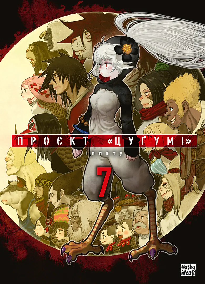 Проєкт "Цуґумі". Том 7