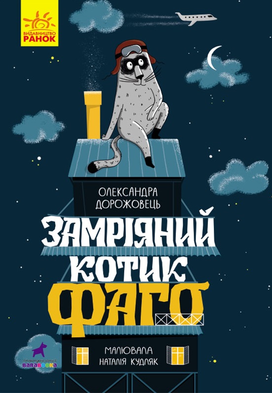 Замріяний котик Фаго