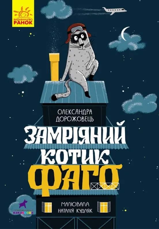 Обкладника "Замріяний котик Фаго" Обкладинка "Замріяний котик Фаго"