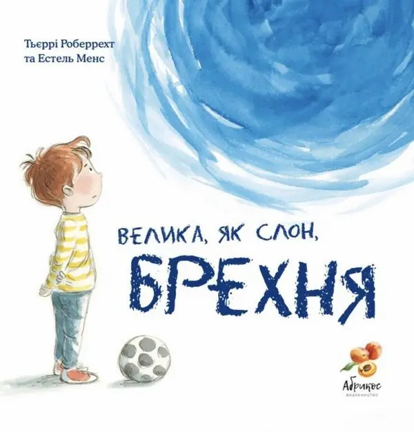 Обкладинка "Велика, як слон, брехня"