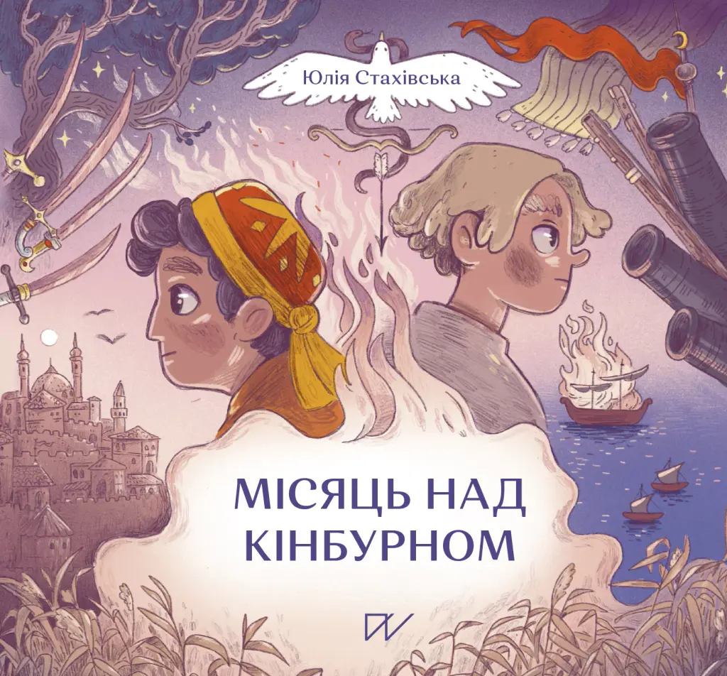 Обкладинка "Місяць над Кінбурном"