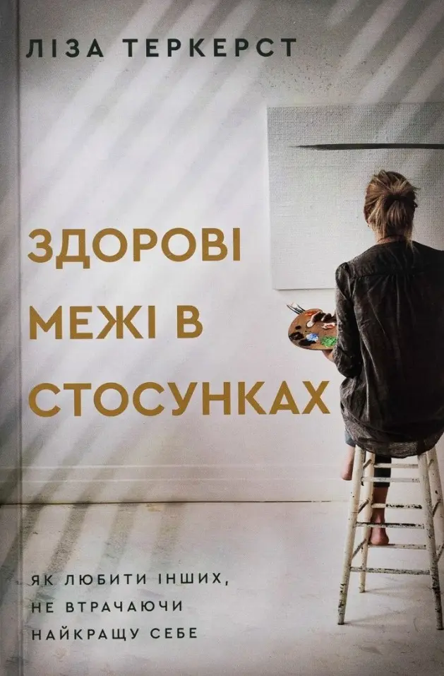 Обкладинка "Здорові межі в стосунках. Як любити інших не втрачаючи найкращу себе"