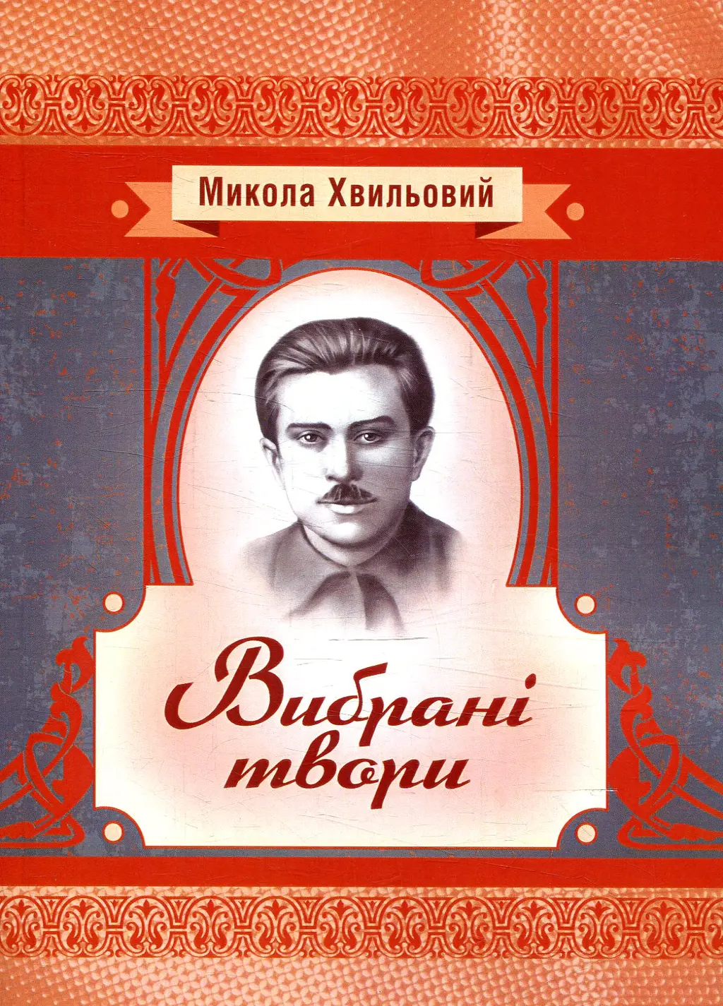 Обкладинка "Вибрані твори"