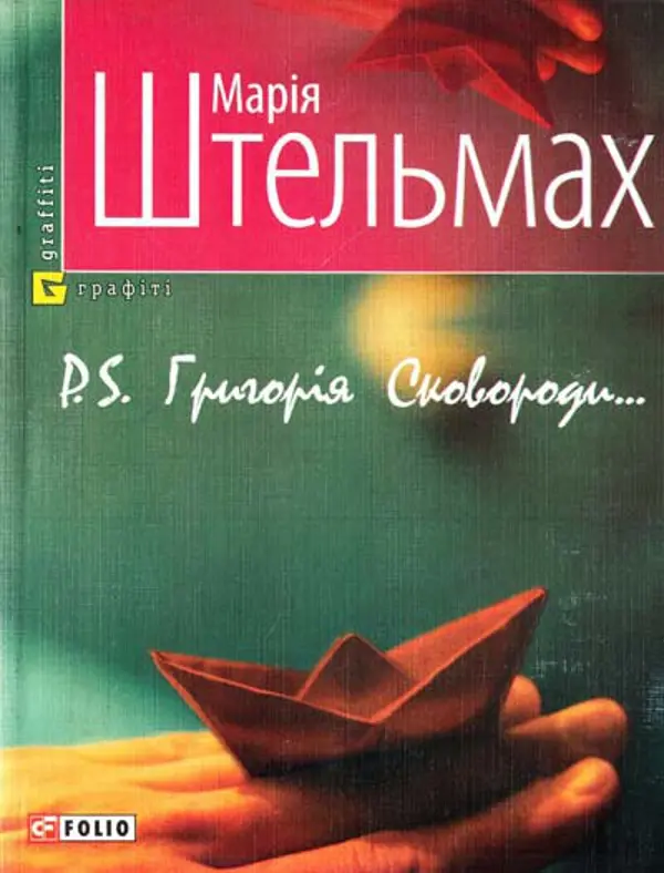 Обкладника "P.S. Григорiя Сковороди" Обкладинка "P.S. Григорiя Сковороди"