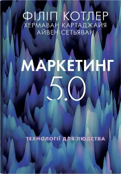 Обкладника "Маркетинг 5.0. Технології для людства" Обкладинка "Маркетинг 5.0. Технології для людства"