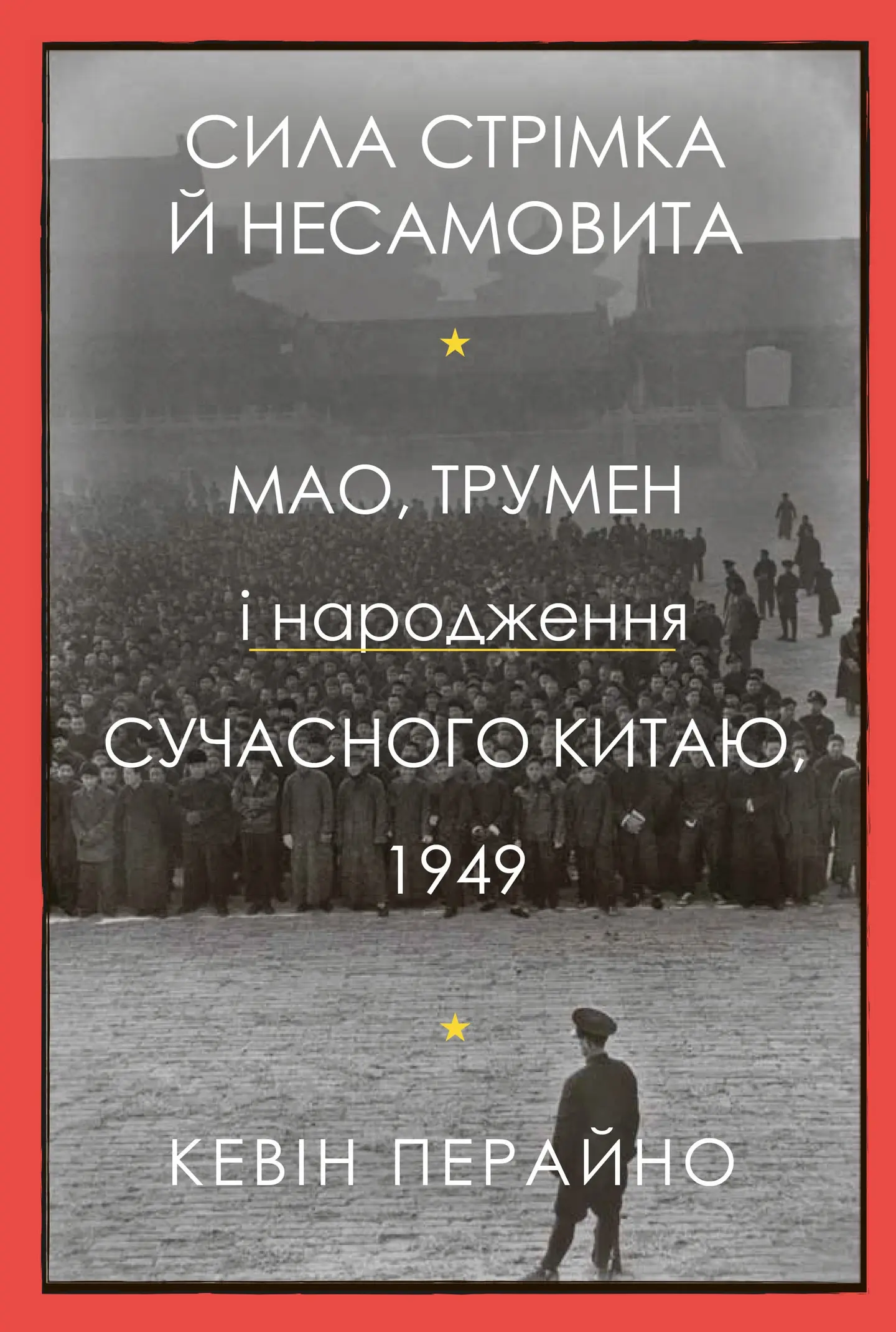 Сила стрімка й несамовита. Мао, Трумен і народження сучасного Китаю, 1949