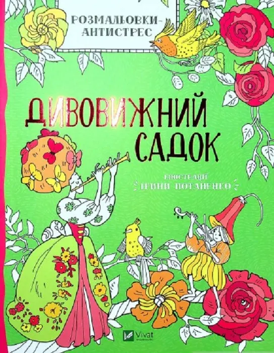 Обкладника "Дивовижний садок" Обкладинка "Дивовижний садок"