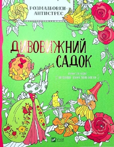 Дивовижний садок