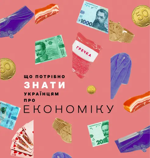 Обкладинка "Що потрібно знати українцям про економіку"