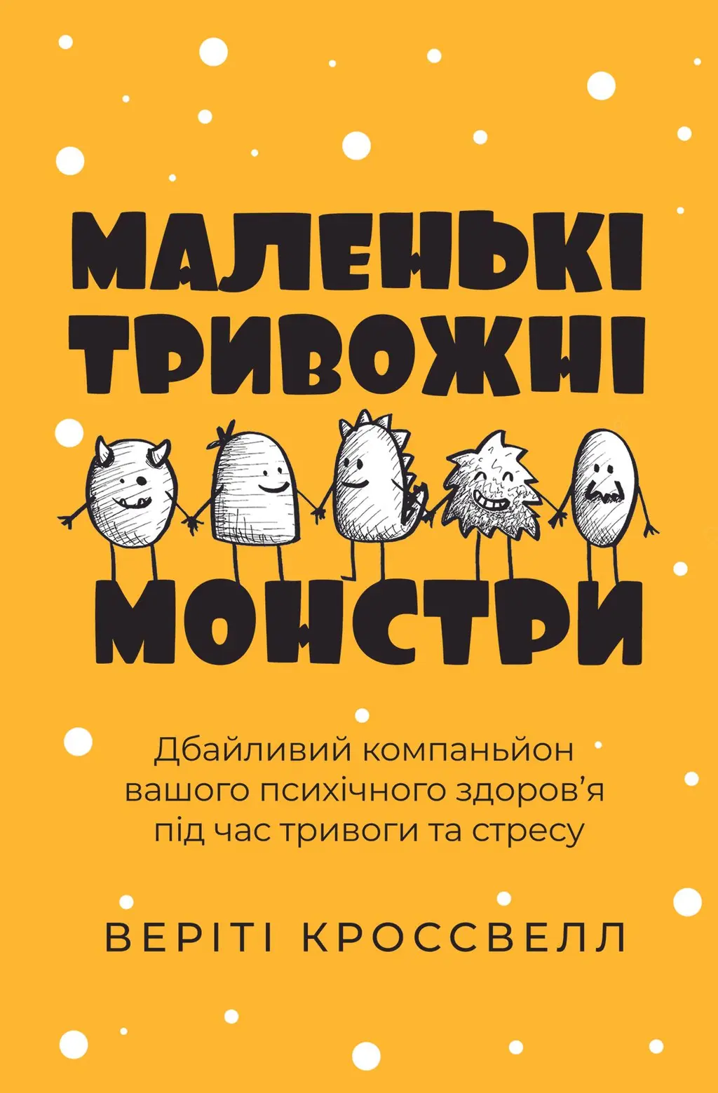 Обкладника "Маленькі тривожні монстри: дбайливий компаньйон вашого психічного здоров’я під час тривоги та стресу" Обкладинка "Маленькі тривожні монстри: дбайливий компаньйон вашого психічного здоров’я під час тривоги та стресу"