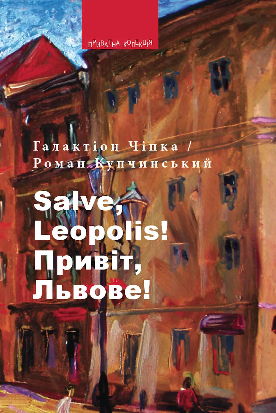 Обкладинка "Salve, Leopolis! / Привіт, Львове!"