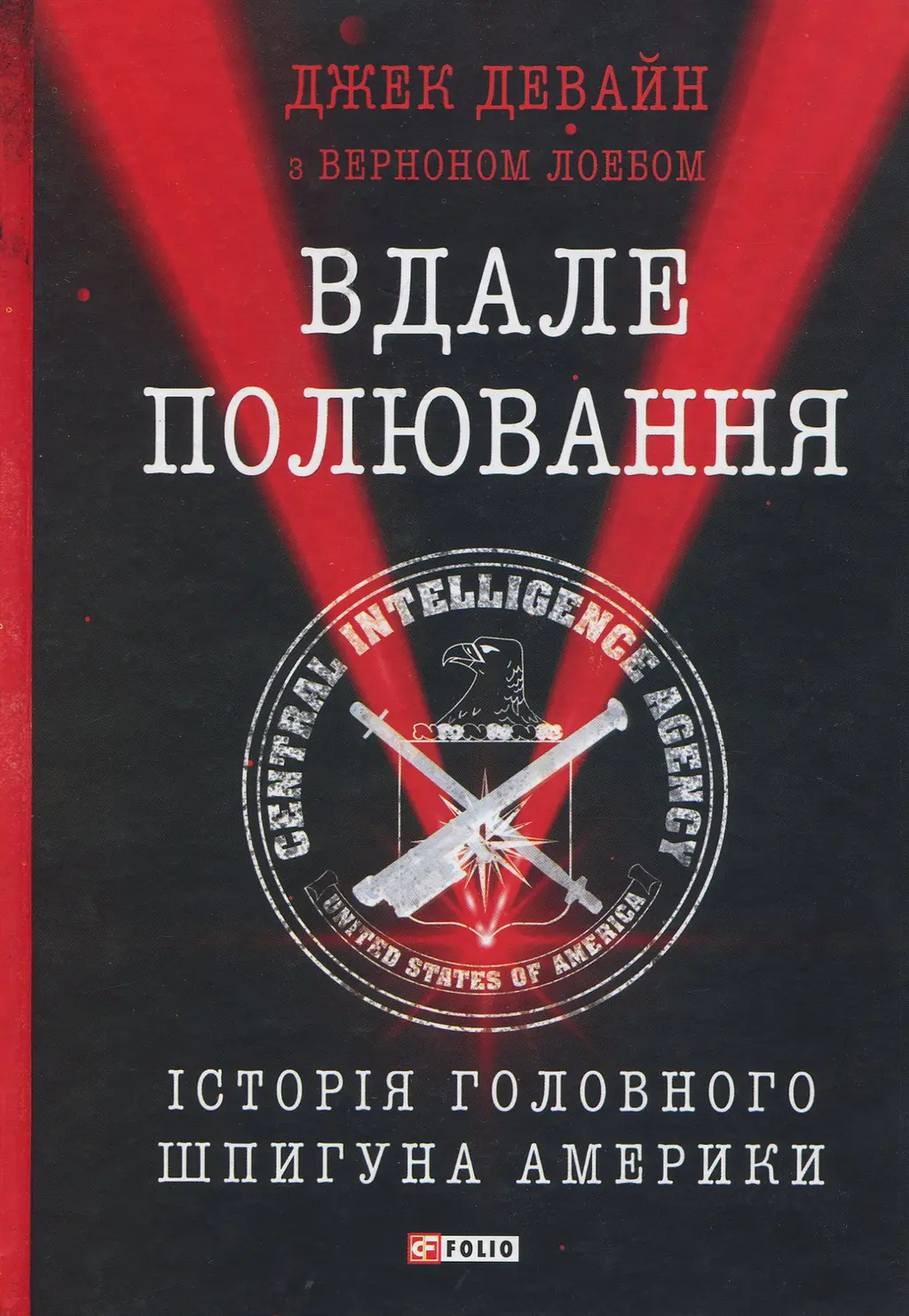 Обкладинка "Вдале полювання. Історія головного шпигуна Америки"