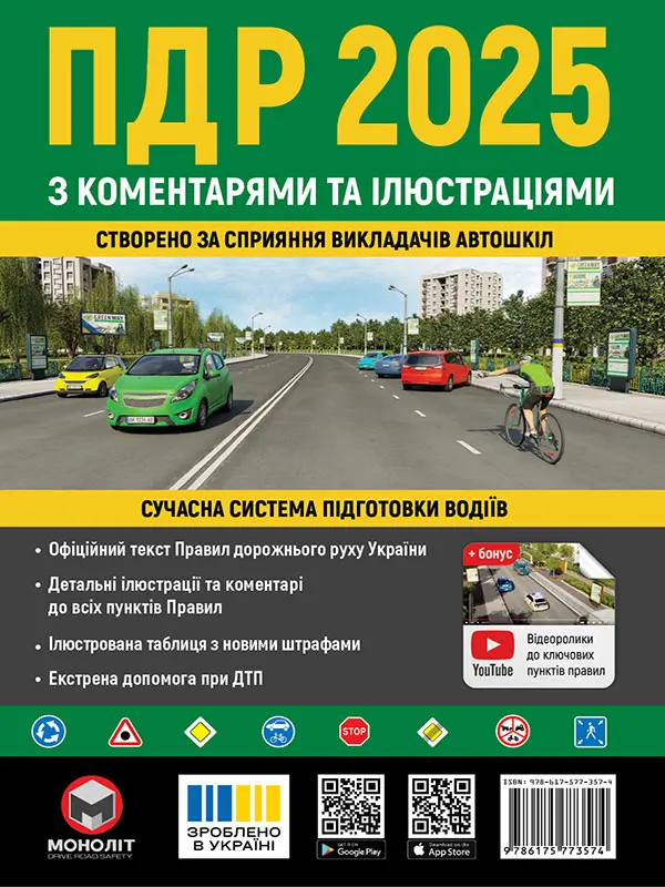 Обкладинка "ПДР 2025 України з коментарями та ілюстраціями"