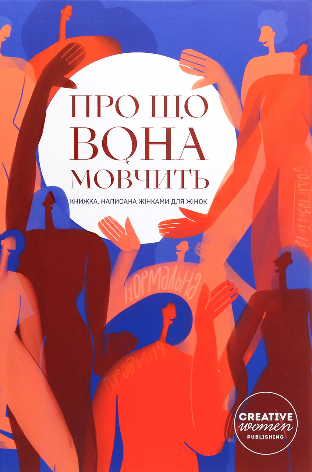 Обкладинка "Про що вона мовчить"