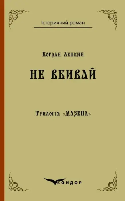 Обкладника "Трилогія "Мазепа". Книга 2. Не вбивай" Обкладинка "Трилогія "Мазепа". Книга 2. Не вбивай"
