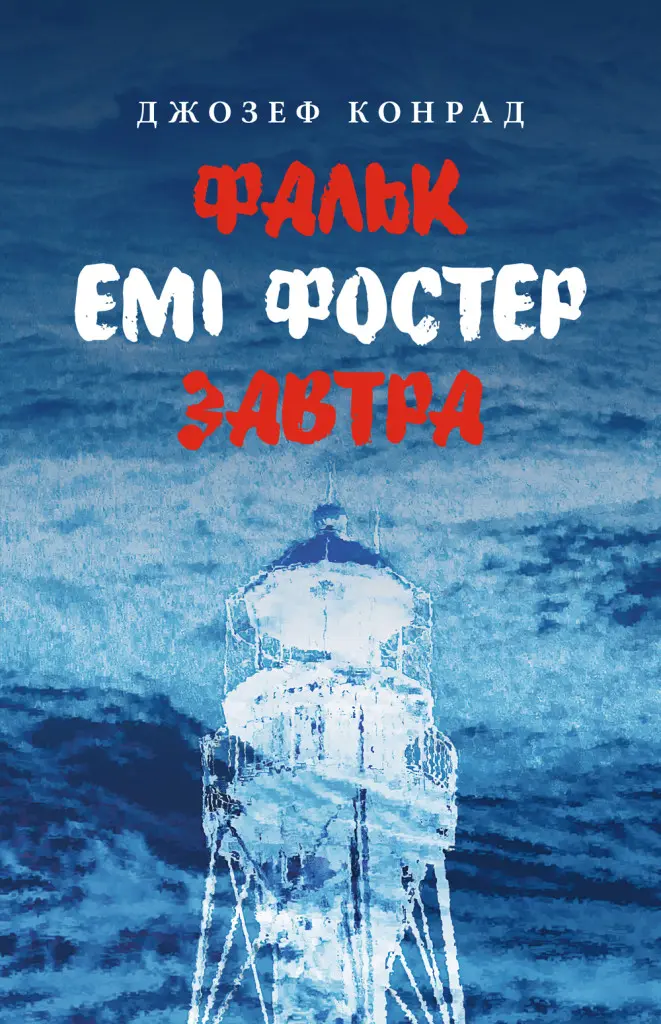 Обкладинка "Фальк. Емі Фостер. Завтра"
